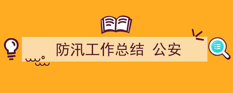 3招搞定《防汛工作总结
