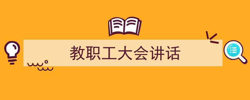 教职工大会讲话如何写我教你。（精选5篇）"/