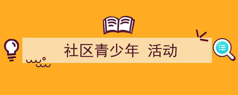 写作《社区青少年