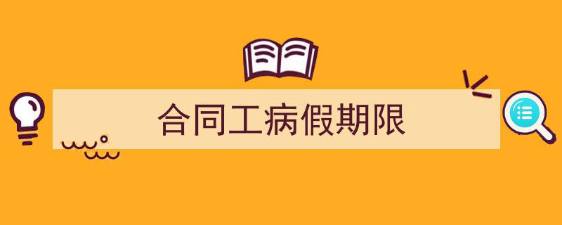 怎么写《合同工病假期限》才能拿满分？（精选5篇）"/