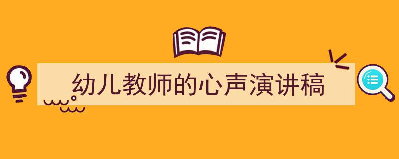 3招搞定《幼儿教师的心声演讲稿》写作。（精选5篇）"/