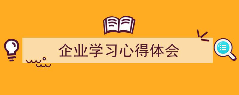 精心挑选《企业学习心得体会》相关文章文案。（精选5篇）"/
