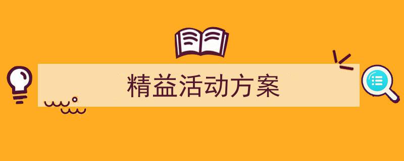 精心挑选《精益活动方案》相关文章文案。（精选5篇）"/