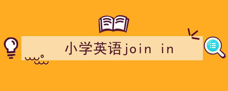 怎么写《小学英语join