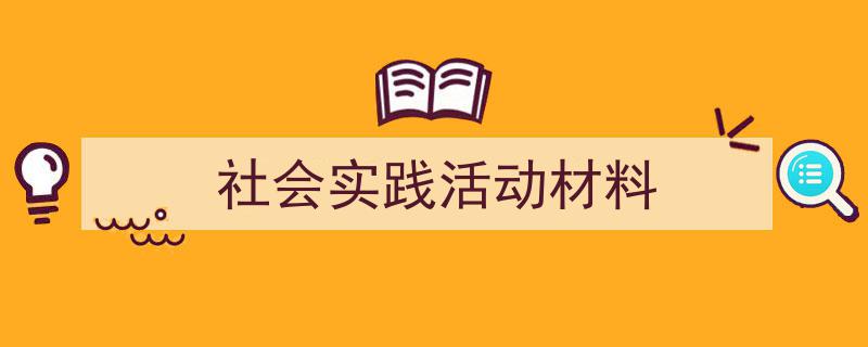 社会实践活动材料如何写我教你。（精选5篇）"/