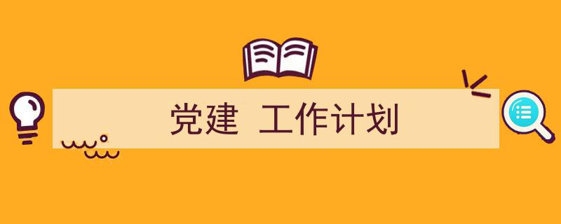 怎么写《党建