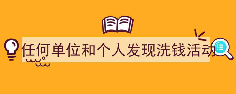 精心挑选《任何单位和个人发现洗钱活动》相关文章文案。（精选5篇）"/