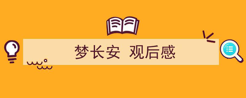 写作《梦长安