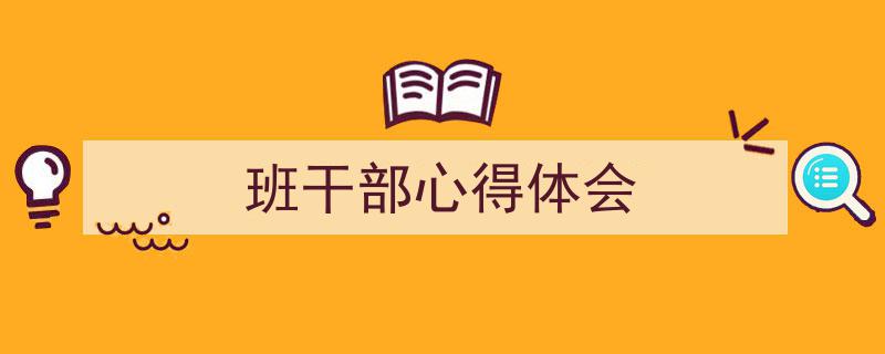 写作《班干部心得体会》小技巧请记住这五点。（精选5篇）"/