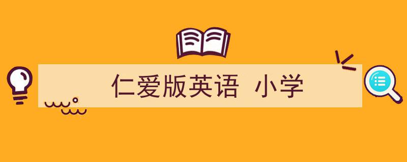 3招搞定《仁爱版英语