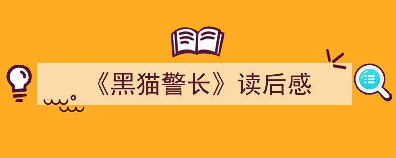 手把手教你写《《黑猫警长》读后感》,（精选5篇）"/