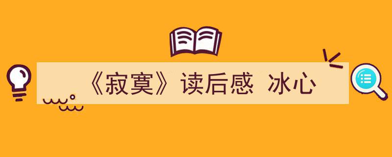 《寂寞》读后感