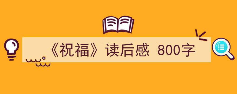 《祝福》读后感