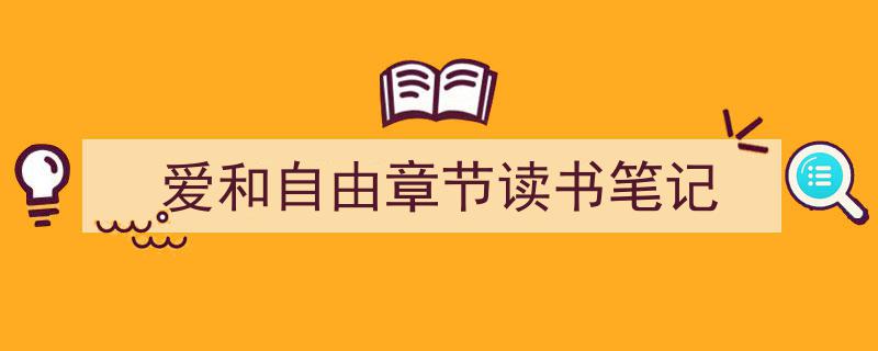写作《爱和自由章节读书笔记》小技巧请记住这五点。（精选5篇）"/