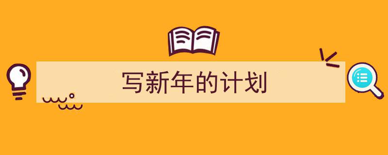 写作《写新年的计划》小技巧请记住这五点。（精选5篇）"/