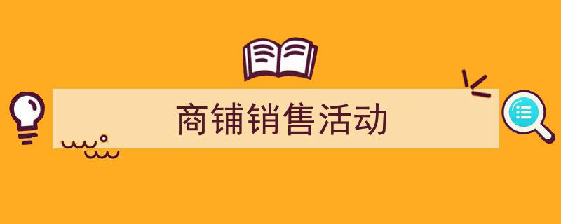 格策美文教你学写《商铺销售活动》小技巧（精选5篇）"/