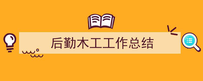 格策美文教你学写《后勤木工工作总结》小技巧（精选5篇）"/