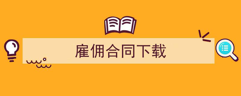 手把手教你写《雇佣合同下载》,（精选5篇）"/
