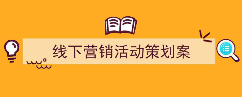 线下营销活动策划案如何写我教你。（精选5篇）"/