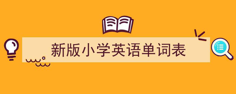 新版小学英语单词表如何写我教你。（精选5篇）"/