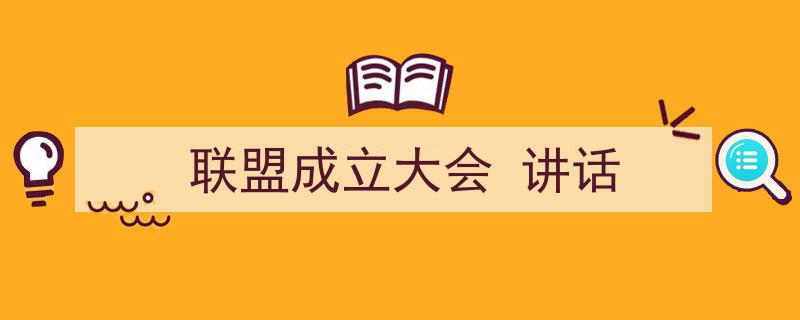 手把手教你写《联盟成立大会