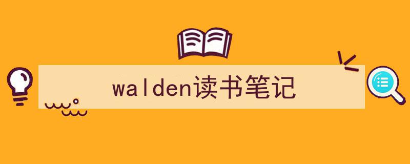 如何写《walden读书笔记》教你5招搞定！（精选5篇）"/
