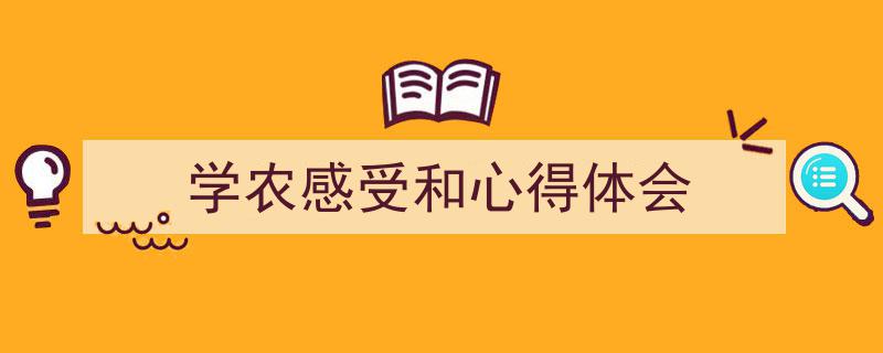写作《学农感受和心得体会》小技巧请记住这五点。（精选5篇）"/