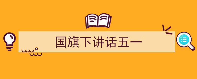 一篇文章轻松搞定《国旗下讲话五一》的写作。（精选5篇）"/