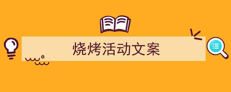 写作《烧烤活动文案》小技巧请记住这五点。（精选5篇）"/