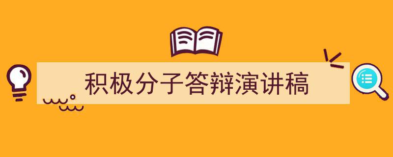 积极分子答辩演讲稿如何写我教你。（精选5篇）"/