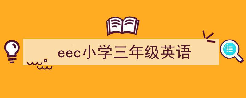 怎么写《eec小学三年级英语》才能拿满分？（精选5篇）"/