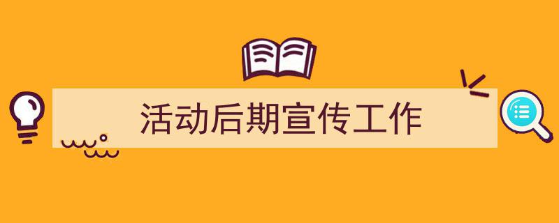 格策美文教你学写《活动后期宣传工作》小技巧（精选5篇）"/