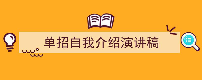 格策美文教你学写《单招自我介绍演讲稿》小技巧（精选5篇）"/
