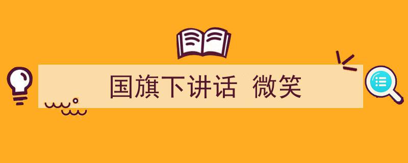 怎么写《国旗下讲话