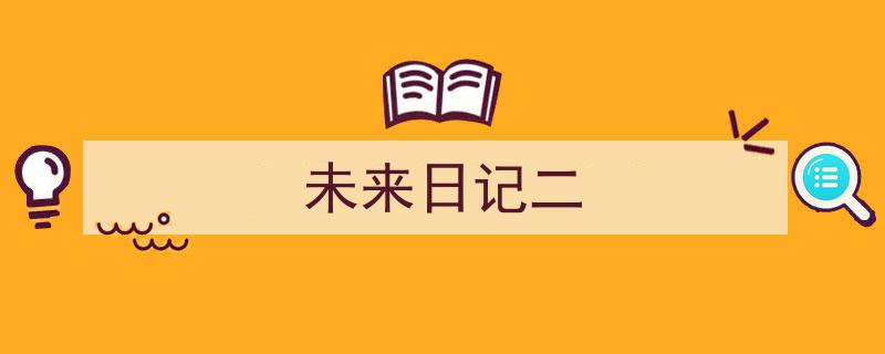 如何写《未来日记二》教你5招搞定！（精选5篇）"/