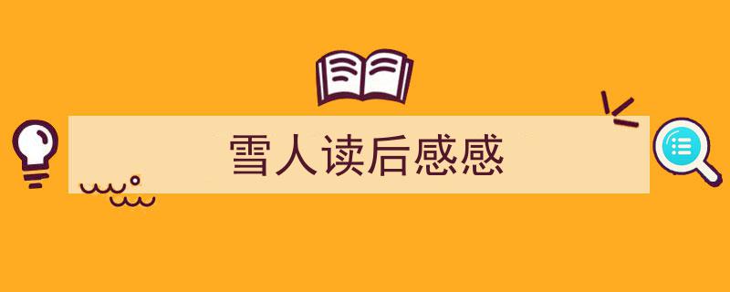 格策美文教你学写《雪人读后感感》小技巧（精选5篇）"/