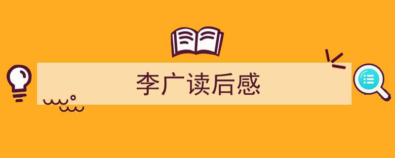 3招搞定《李广读后感》写作。（精选5篇）"/