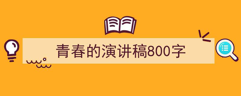 格策美文教你学写《青春的演讲稿800字》小技巧（精选5篇）"/