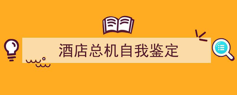 格策美文教你学写《酒店总机自我鉴定》小技巧（精选5篇）"/