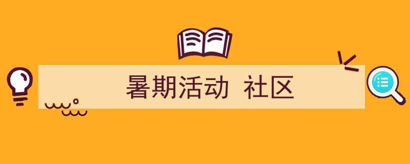 一篇文章轻松搞定《暑期活动