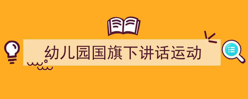 精心挑选《幼儿园国旗下讲话运动》相关文章文案。（精选5篇）"/