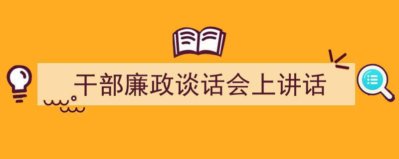 格策美文教你学写《干部廉政谈话会上讲话》小技巧（精选5篇）"/