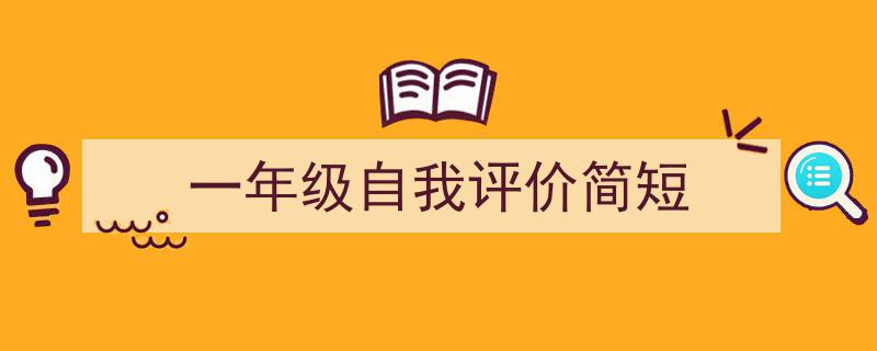 如何写《一年级自我评价简短》教你5招搞定！（精选5篇）"/