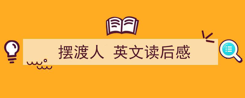 推荐《摆渡人