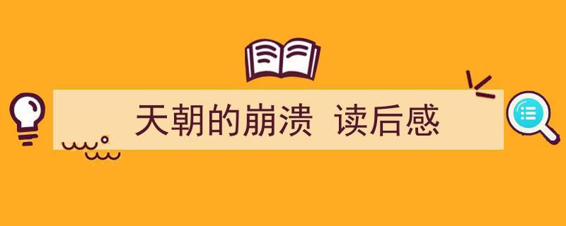 推荐《天朝的崩溃