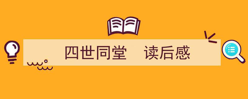 一篇文章轻松搞定《四世同堂