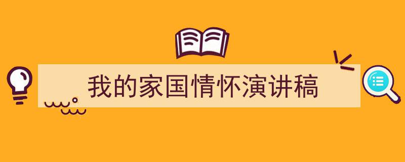 3招搞定《我的家国情怀演讲稿》写作。（精选5篇）"/