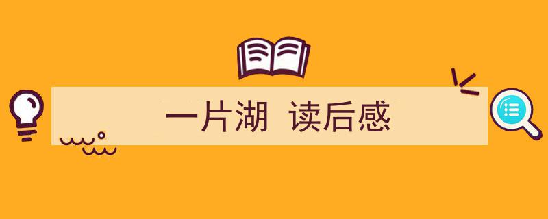 精心挑选《一片湖