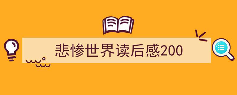 一篇文章轻松搞定《悲惨世界读后感200》的写作。（精选5篇）"/