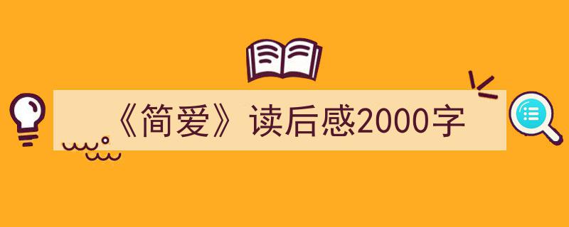 怎么写《《简爱》读后感2000字》才能拿满分？（精选5篇）"/